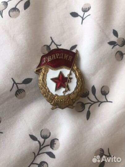 Значок гвардия СССР