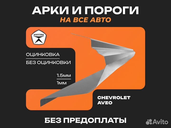 Пороги Chevrolet lanos ремонтные кузовные