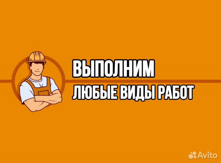 Разнорабочий, разнорабочие, подсобник, подсобники