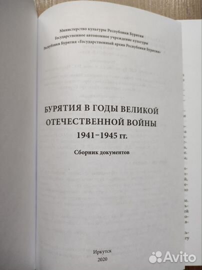 Бурятия в годы ВОВ. 1941-1945. Сборник документов