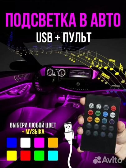 Подсветка салона LED лента