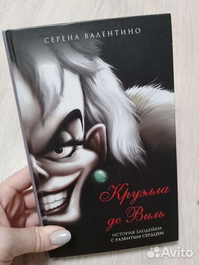 Книга Круэлла де Виль