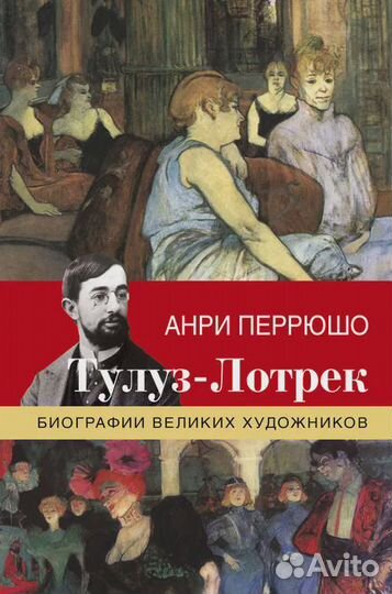 Тулуз-Лотрек Перрюшо Анри