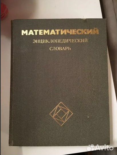 Математический словарь