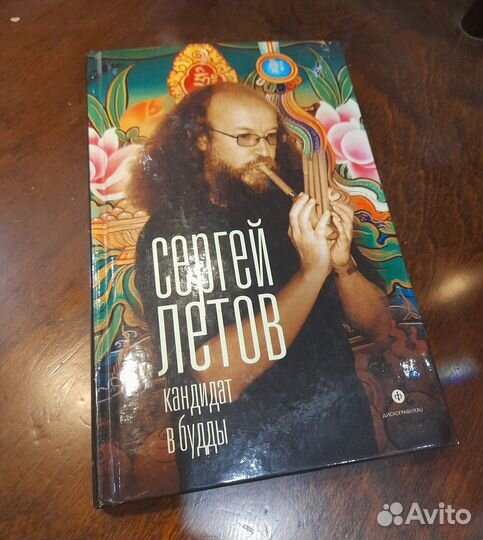 Сергей Летов - Кандидат в Будды, 2014