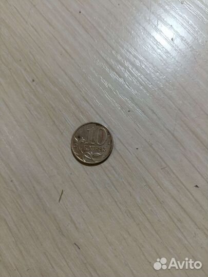 Монеты 10 копеек 2012 года Российские