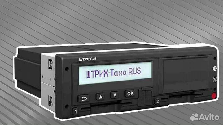 Автомобильный тахограф Штрих М.Под ключ
