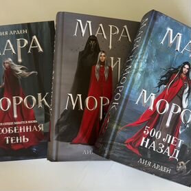 Книги,Мара и Морок