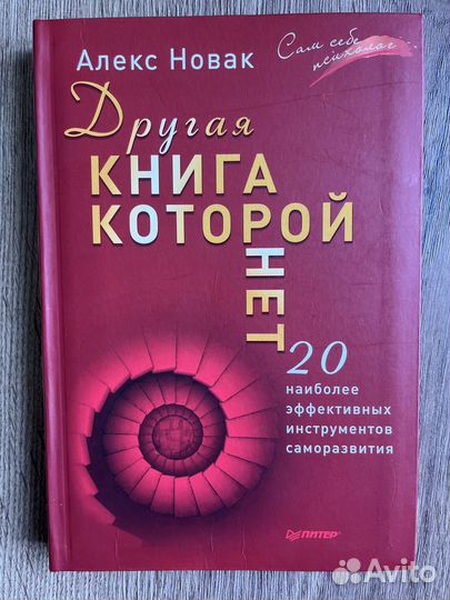 Алекс Новак другая книга которой нет 2.0
