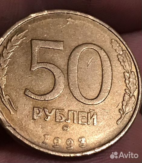 50 рублей 1993 год лмд