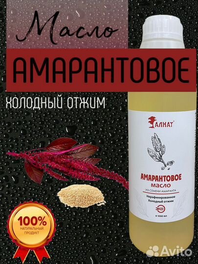 Масло натуральное амарантовое, 1л