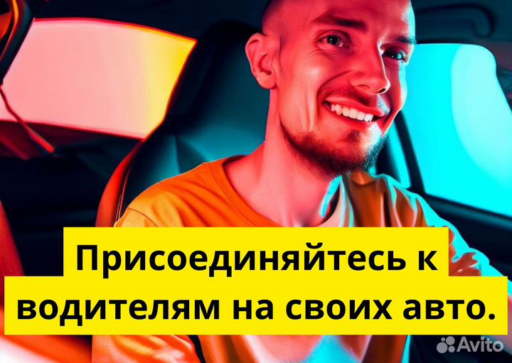 Ищем водителей на своих авто в Яндекс.Go