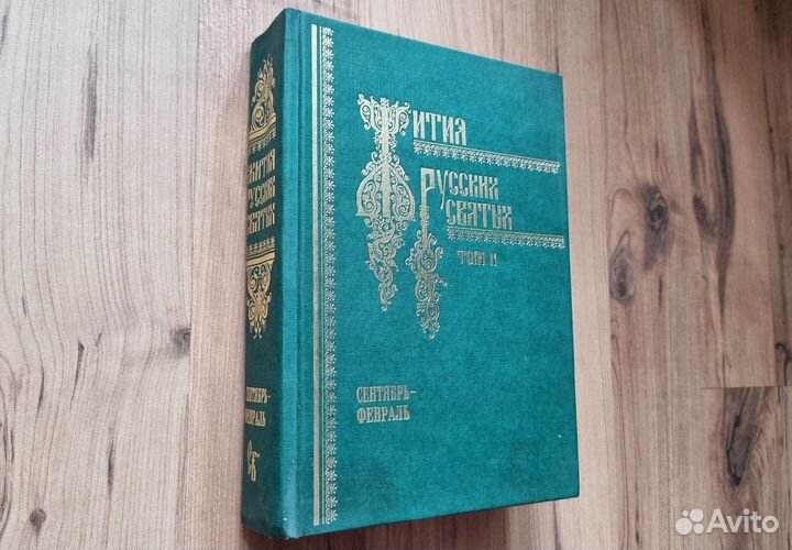 Жития русских святых в двух томах. Том II