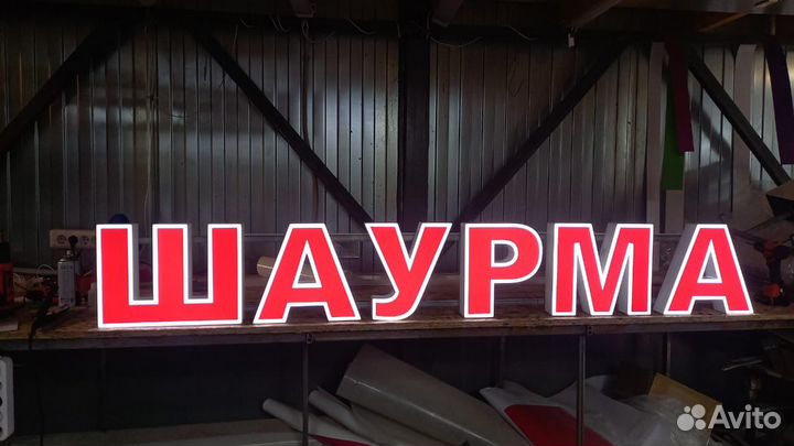 Рекламная вывеска Шаурма