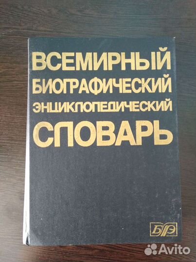 Всемирный биографический энциклопедический словарь
