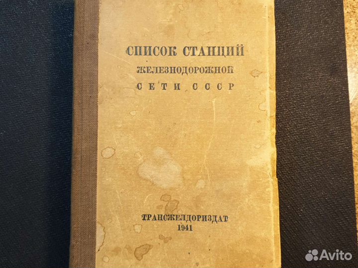 Список станций железнодорожной сети СССР 41 г