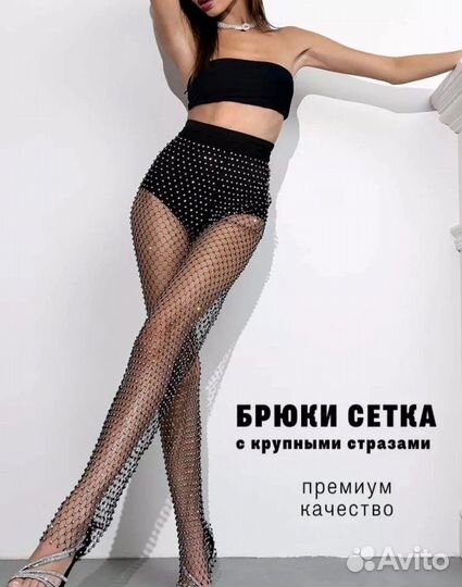 Брюки сетка со стразами