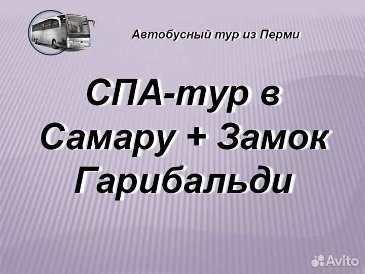 23авг24 Автобусный тур в Самару/цо3215