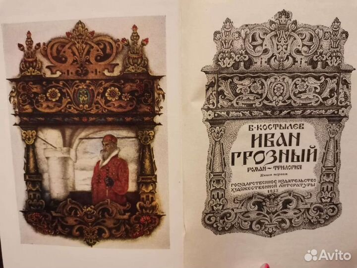 Иван Грозный В. Костылев