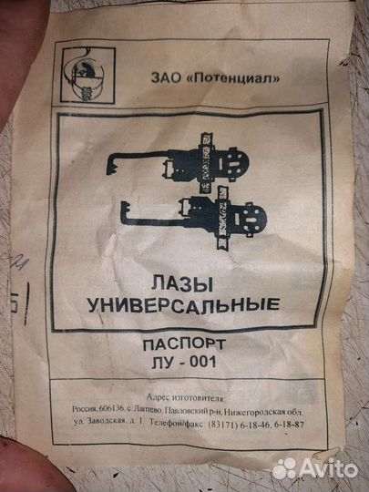 Лазы универсальные лу-001