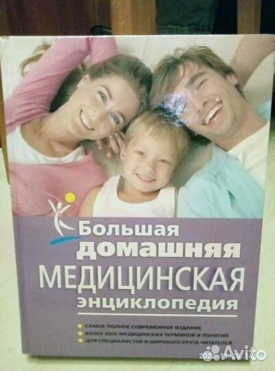 Большая домашняя медицинская Энциклопедия