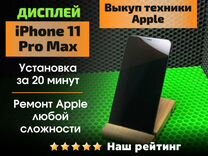 Дисплей iPhone 11 Pro Max + гарантия