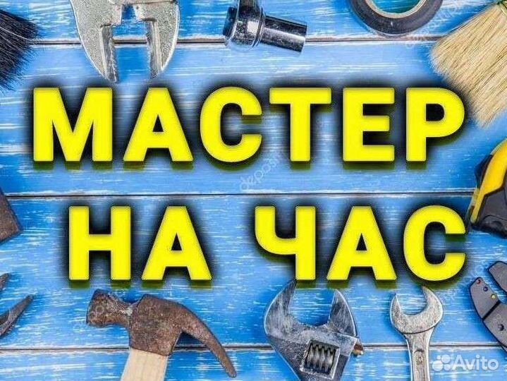 Муж на час электрик сантехник мастер на час