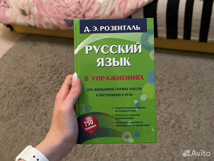 Сборник розенталь по русскому языку