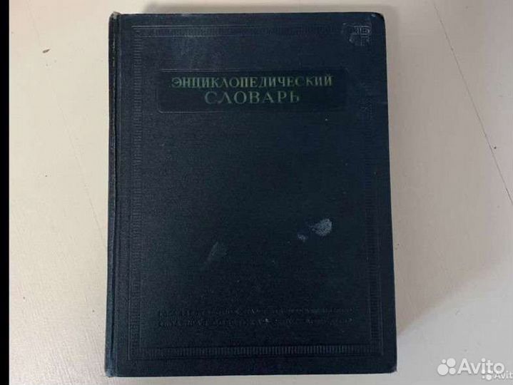 Энциклопедический словарь 1953 г
