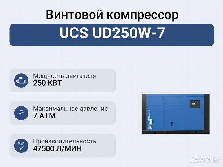 Винтовой компрессор UCS UD250W-7