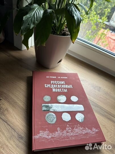 Русские средневековые монеты. Гулецкий и Петрунин