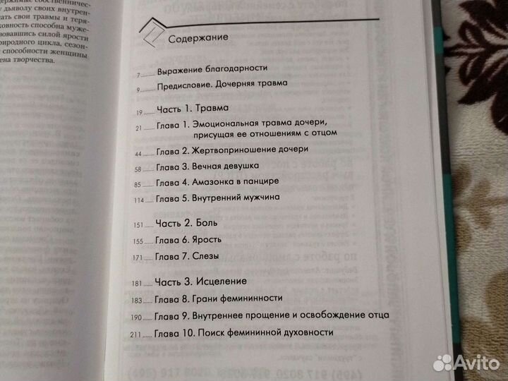 Линда Шиерз Леонардо Эмоциональная женская травма