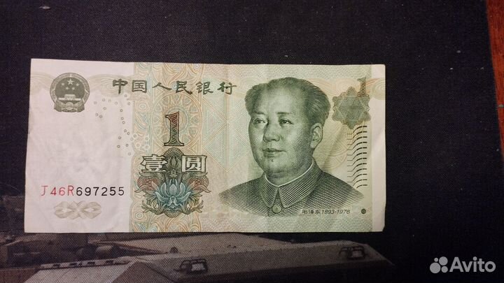 1 Юань 1999 года