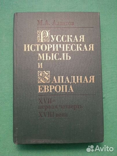 Алпатов М.А. Россия и Западная Европа 17- 18 вв
