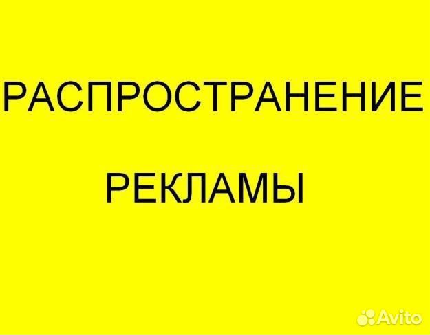 Расклейка и распространение рекламы
