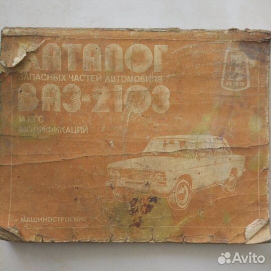 Книги по авто ваз и Каталог 2103