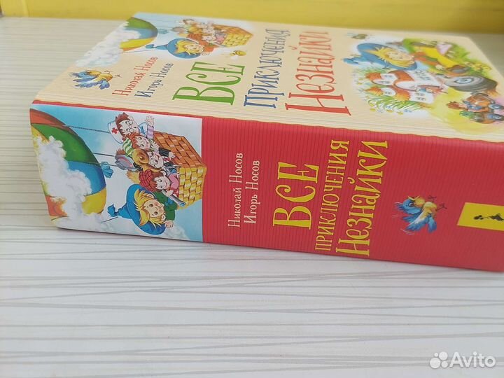 Носов Все приключения Незнайки