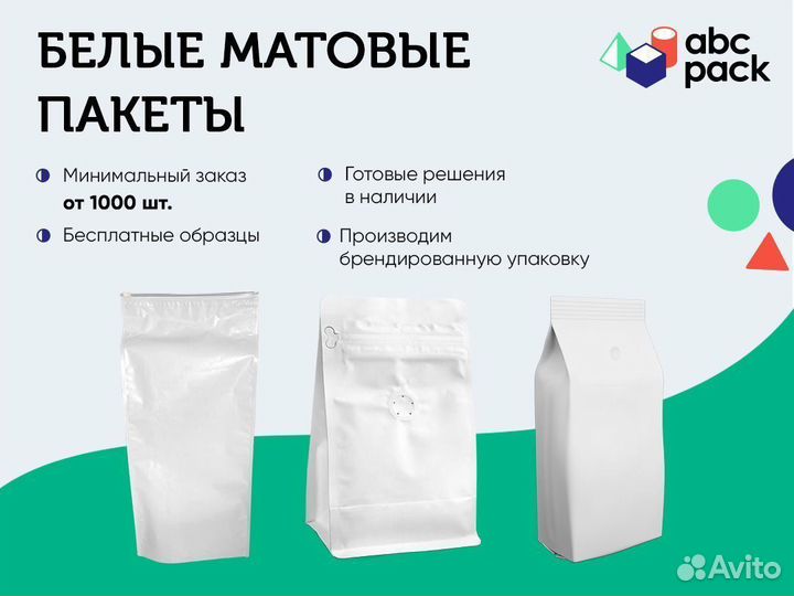 Белые матовые пакеты