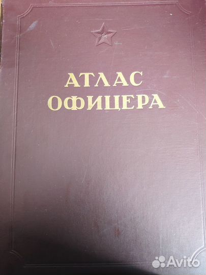 Атлас офицера, Генерал. штаб вс СССР, 1947 год