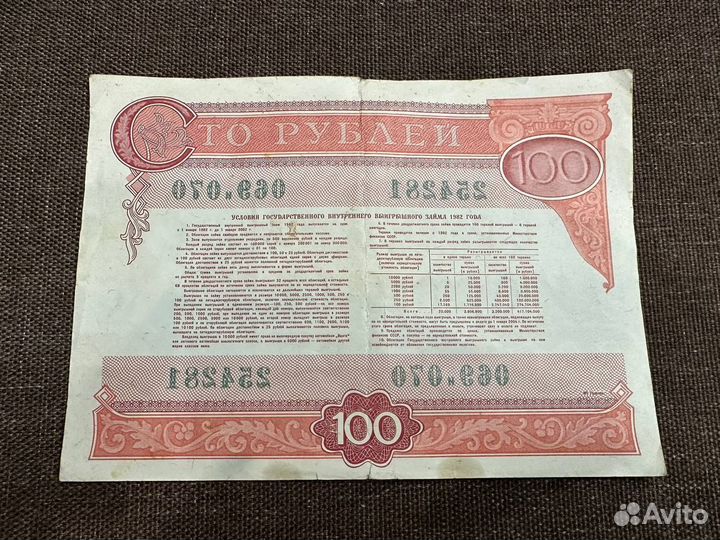 Облигации 100 рублей 1982 года