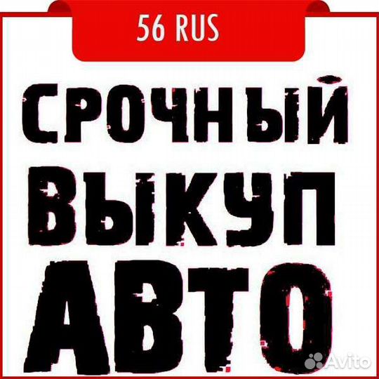 Срочный выкуп авто
