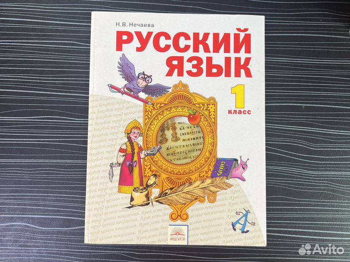 Русский язык 1 класс Нечаева