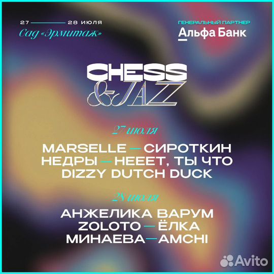 Билет на 2 дня Chess & Jazz 2024 Москва