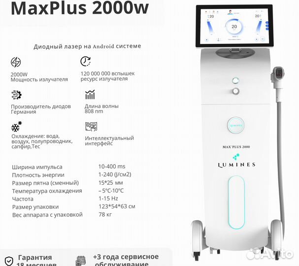 Диодный лазер Lumines Макс-Плюс 2000W