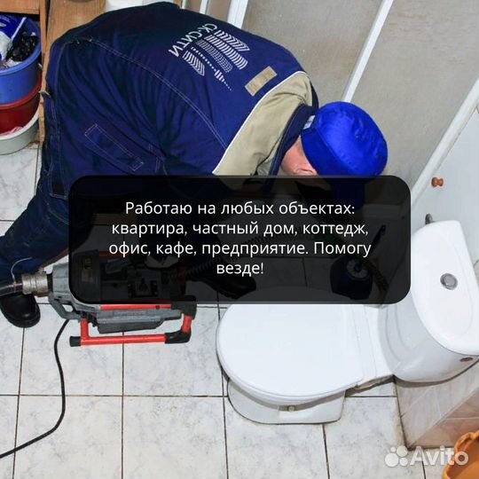 Прочистка канализации / Срочный выезд / Сантехник