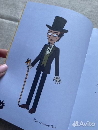 Мир глазами Рика