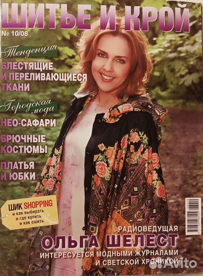 Журнал Шитьё и крой 2008-2009