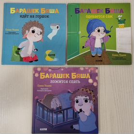 Книги clever Барашек Бяша