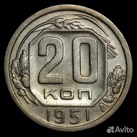 20 коп 1946