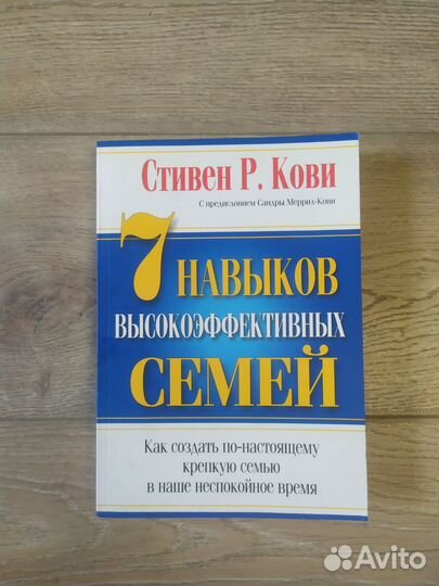 Семь навыков эффективных семей Стивен Р. Кови